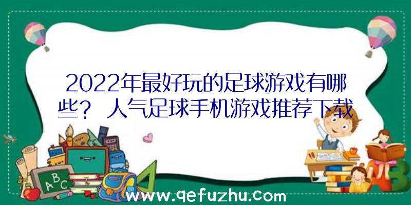 2022年最好玩的足球游戏有哪些？